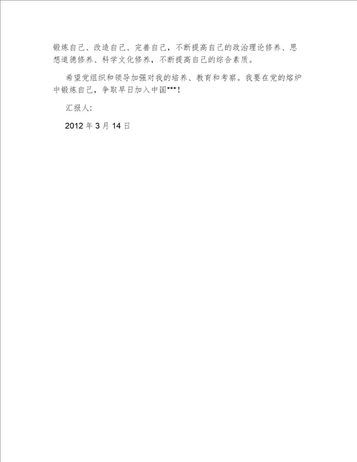 2012年3月参加党校学习思想汇报