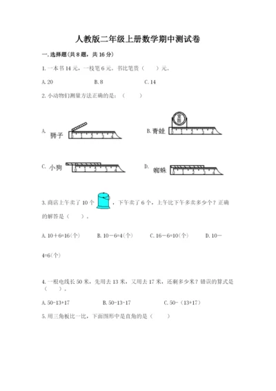 人教版二年级上册数学期中测试卷（考试直接用）.docx