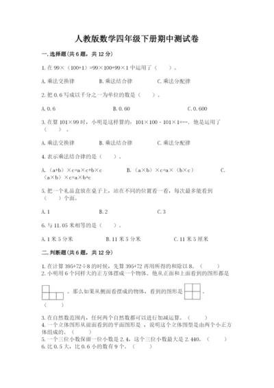 人教版数学四年级下册期中测试卷（夺冠系列）.docx