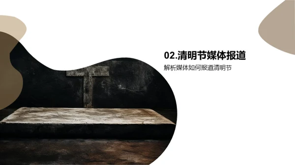 清明节媒体传播研究