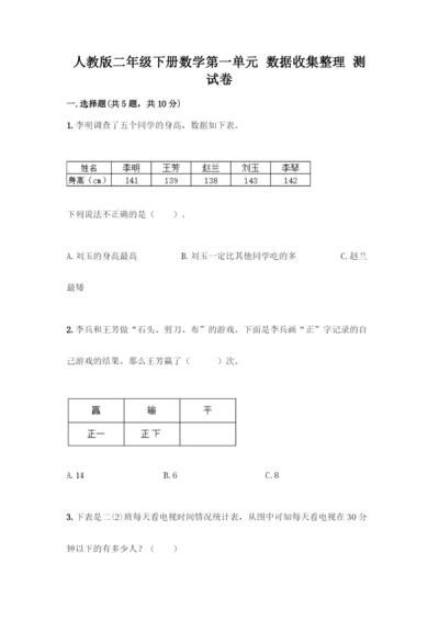 人教版二年级下册数学第一单元-数据收集整理-测试卷含答案【能力提升】.docx