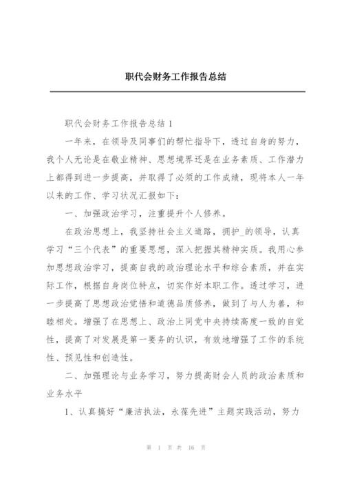 职代会财务工作报告总结.docx