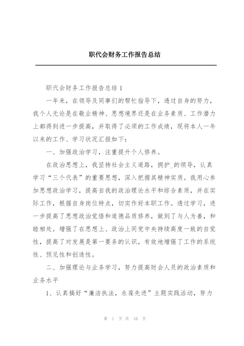 职代会财务工作报告总结.docx