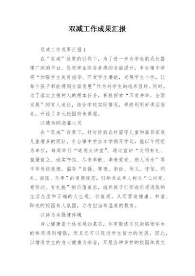 双减工作成果汇报.docx