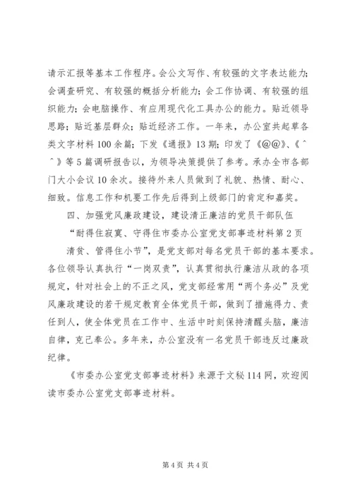 市委办公室党支部事迹材料.docx