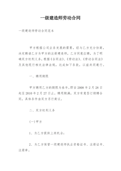 一级建造师劳动合同.docx