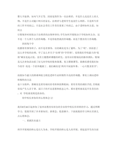精编初中校长参加培训参考心得体会参考范文5篇.docx