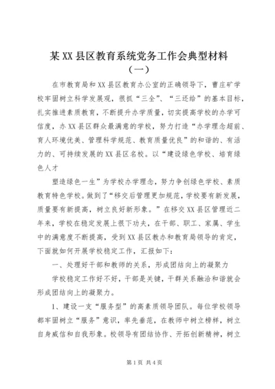 某XX县区教育系统党务工作会典型材料（一） (2).docx