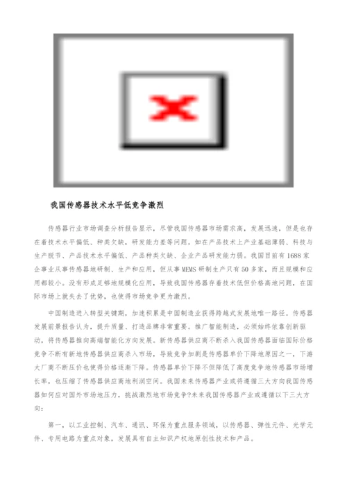 我国传感器发展趋势-技术水平低竞争前景看好-产业报告.docx