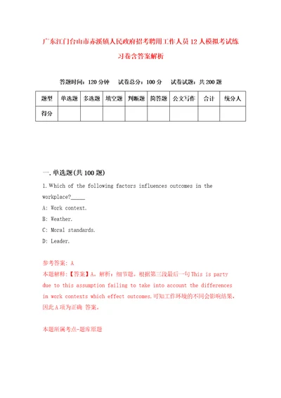 广东江门台山市赤溪镇人民政府招考聘用工作人员12人模拟考试练习卷含答案解析5