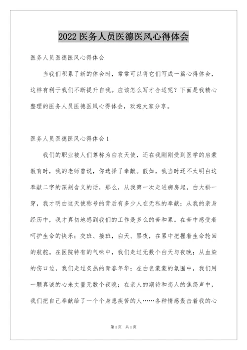 2022医务人员医德医风心得体会.docx