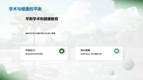 构建健康学习环境