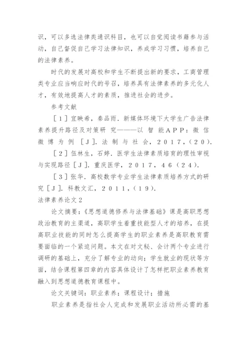 法律素养论文.docx
