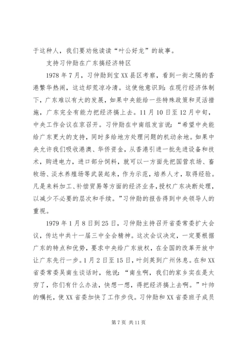 叶剑英为何力荐习仲勋主政广东范文.docx