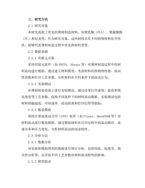 增材制造过程中的材料流动特性研究