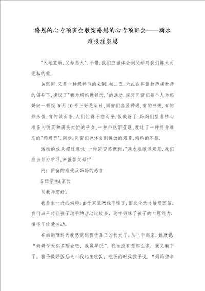 感恩的心专题班会教案感恩的心专题班会滴水难报涌泉恩