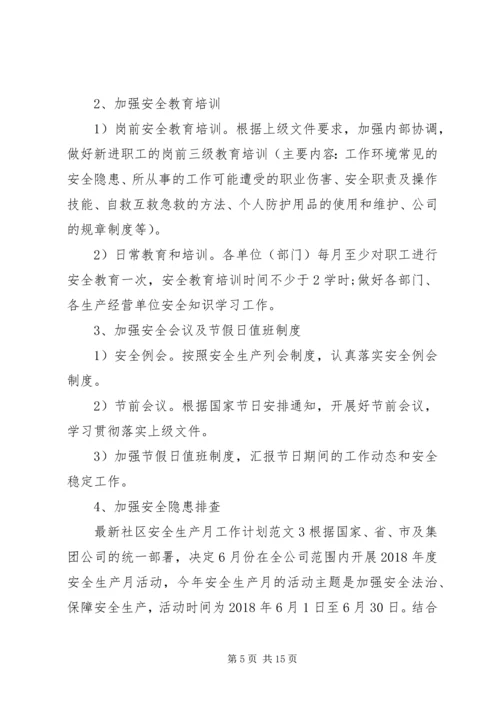 最新社区安全生产月工作计划范文.docx