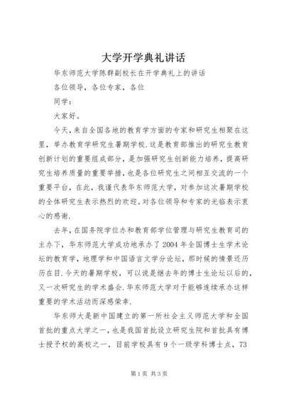 大学开学典礼讲话.docx