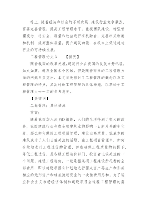 工程管理论文.docx