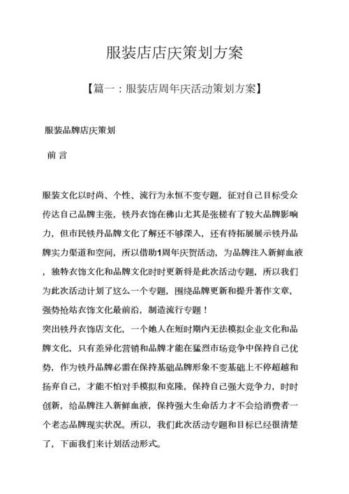 服装店店庆专业策划专项方案.docx