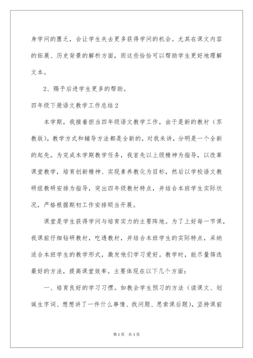 2022四年级下册语文教学工作总结_5.docx