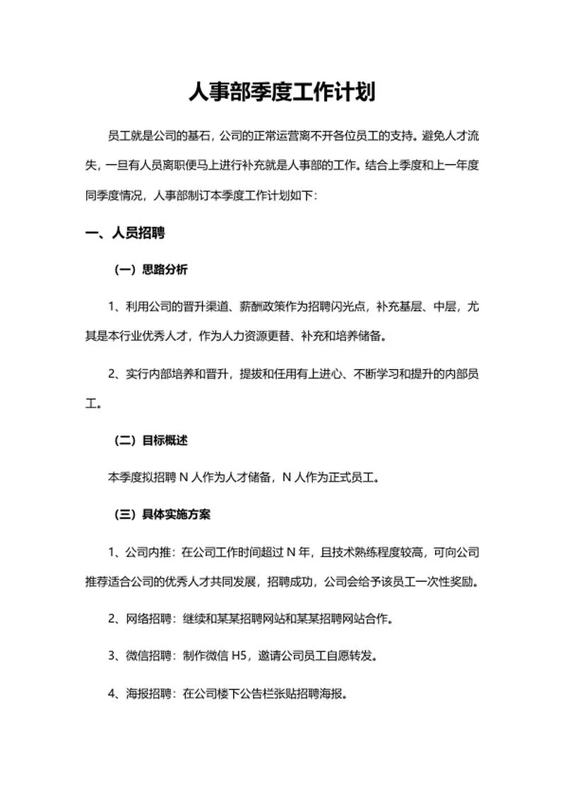人事部季度工作计划word模板