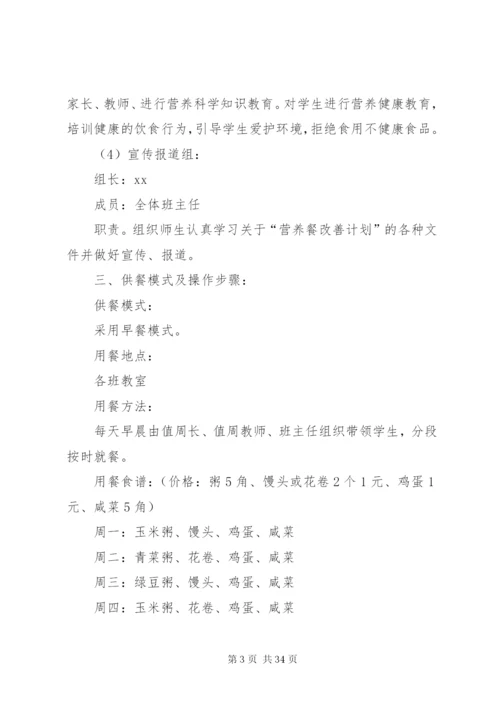 XX县区XX中心校营养改善计划实施方案.docx