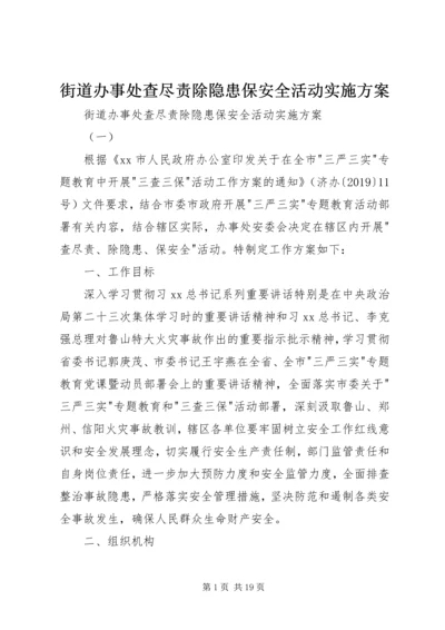 街道办事处查尽责除隐患保安全活动实施方案 (2).docx