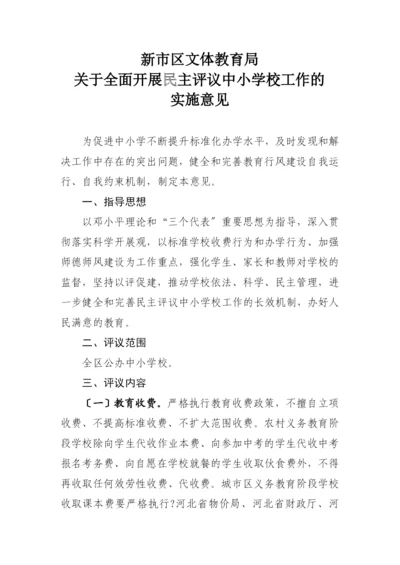 XXXX年新市区文体教育局民主行风评议实施方案.docx