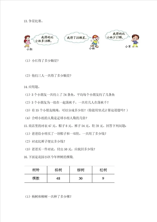 二年级上册数学解决问题100道及完整答案全优