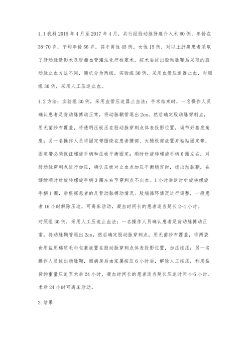 血管压迫器在经股动脉肝癌介入术后的运用.docx