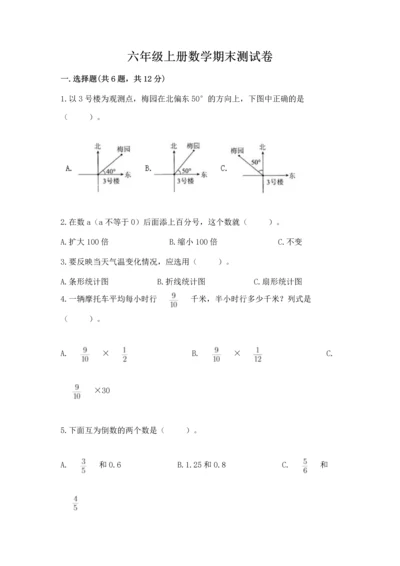 六年级上册数学期末测试卷含完整答案（易错题）.docx