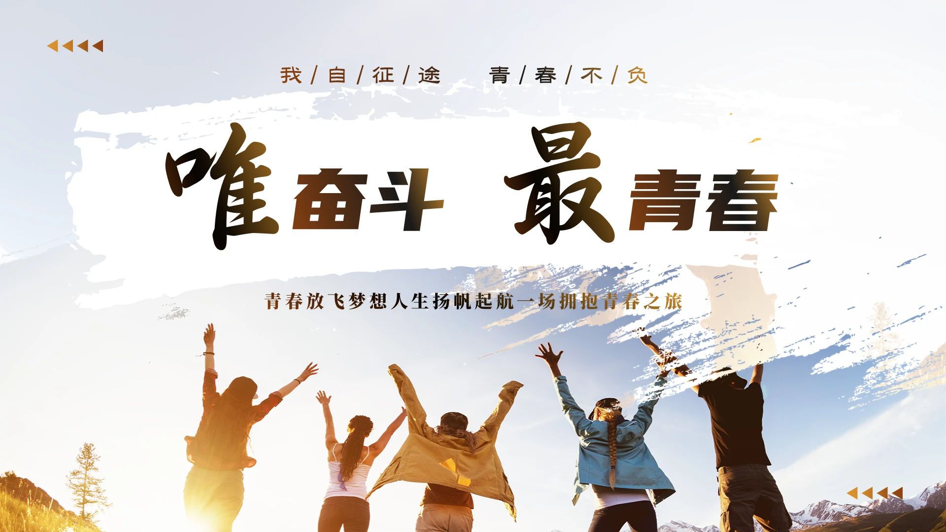 实拍笔刷青春励志奋斗青春五四青年节PPT