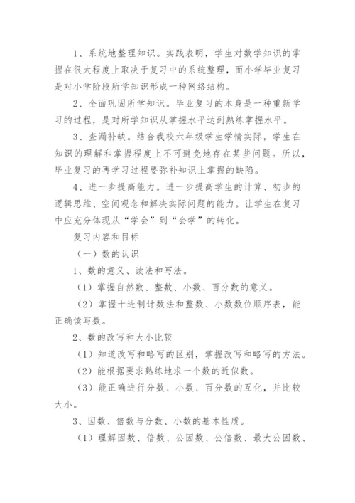 六年级下册数学复习计划.docx