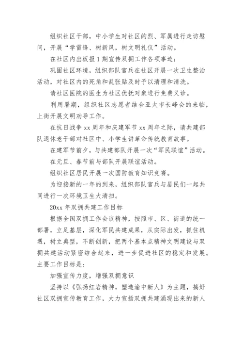 2023年村双拥工作年度总结 双拥活动年度计划(8篇).docx