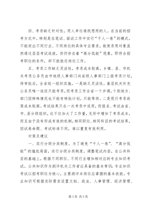 关于公务员考录工作操作方式的探讨精编.docx