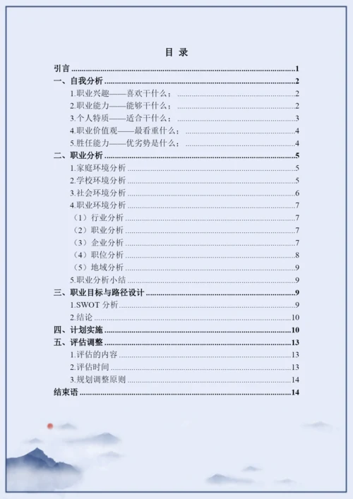 17页5700字环境艺术专业职业生涯规划.docx