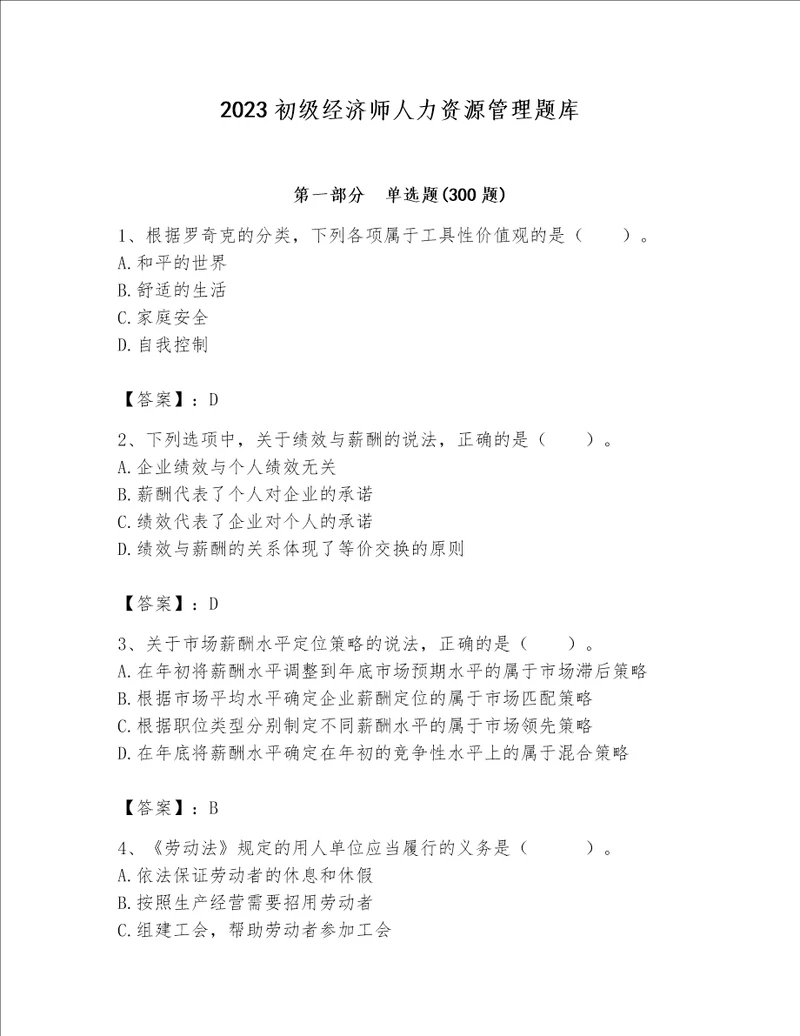 2023初级经济师人力资源管理题库附答案【实用】