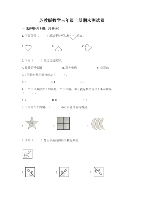 苏教版数学三年级上册期末测试卷精品加答案.docx