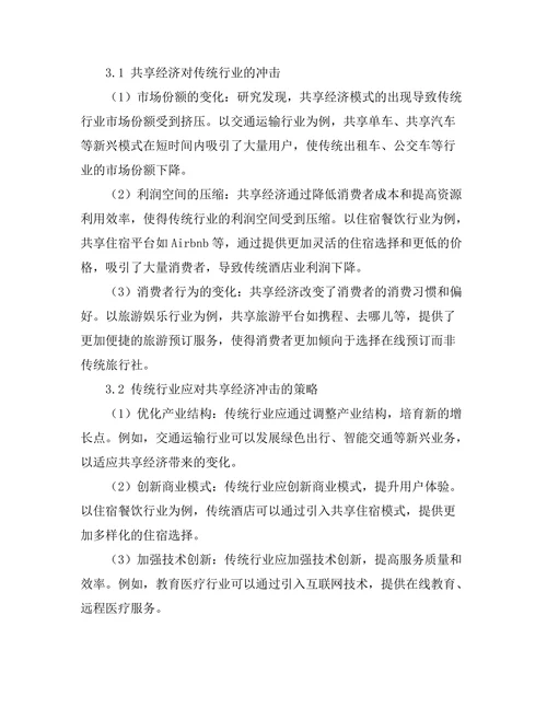 共享经济对传统行业的冲击与应对策略