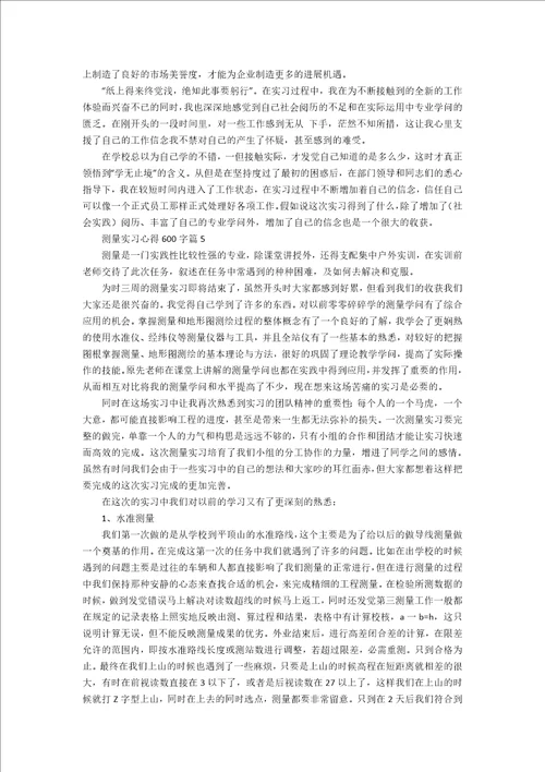 测量实习心得600字