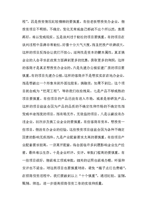 经贸局招商引资项目推进会发言