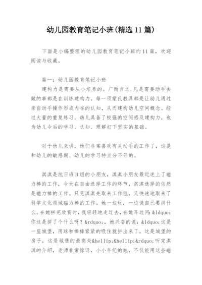 幼儿园教育笔记小班(精选11篇).docx