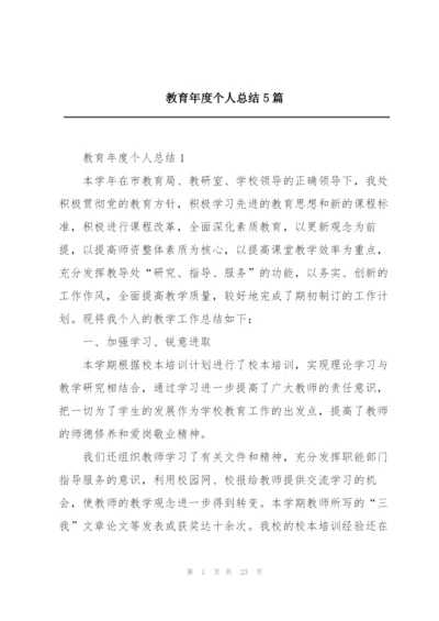 教育年度个人总结5篇.docx