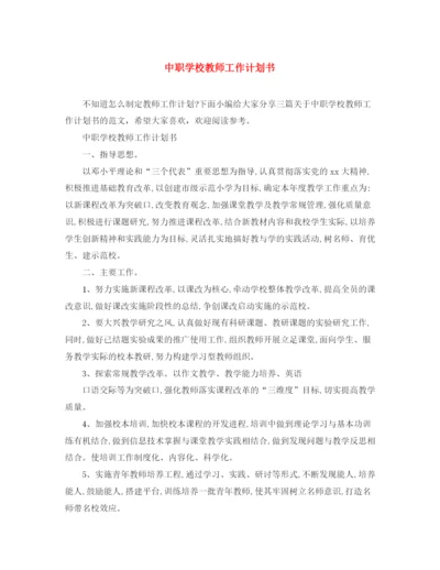 精编之中职学校教师工作计划书.docx