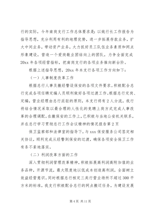 学习贯彻总行工作会议精神的情况报告.docx