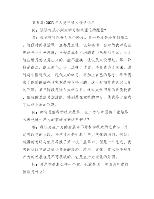 2023年入党申请人谈话记录通用7篇