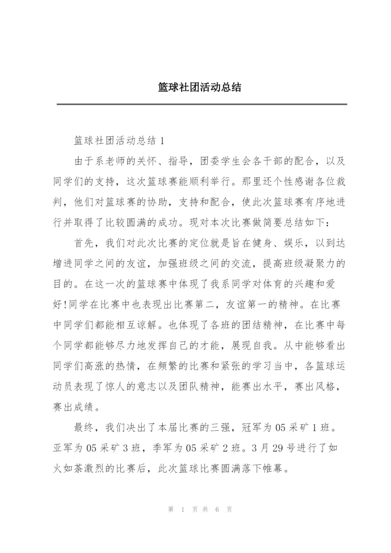 篮球社团活动总结.docx