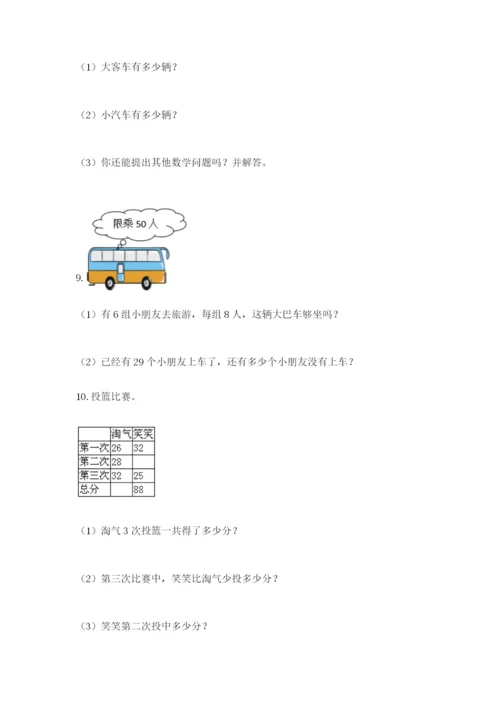 小学二年级数学应用题50道一套.docx