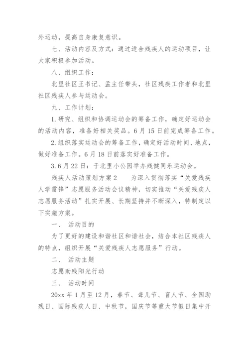 残疾人活动策划方案.docx
